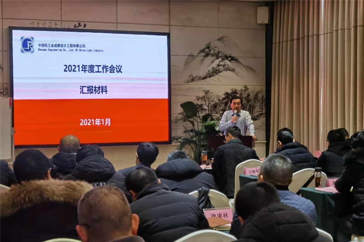 办好自己事 开启新征程 ——公司召开2021年年度工作会议